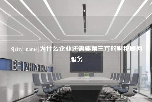 泉州为什么企业还需要第三方的财税顾问服务