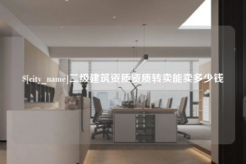 泉州二级建筑资质资质转卖能卖多少钱